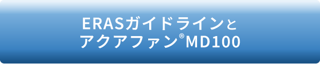 ERASガイドラインとアクアファン®︎MD100