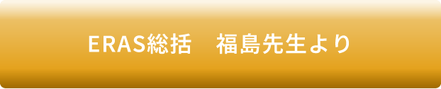 ERAS総括　福島先生より