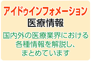 国内外の医療業界における各種情報を解説し、まとめています