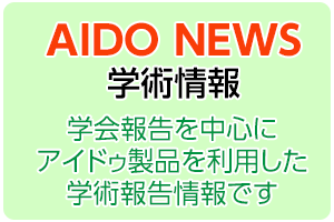 学術情報　学会報告を中心にアイドゥ製品を利用した学術報告情報です