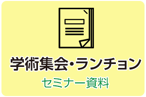 学術資料、ランチョンセミナーの資料
		まとめています