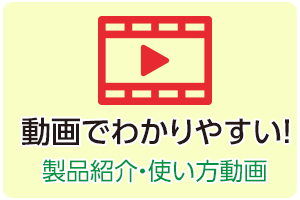 動画でわかりやすい　製品紹介使い方動画