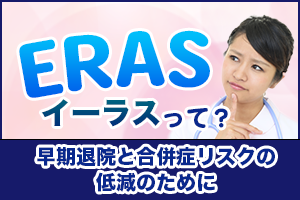 erasイーラスとは